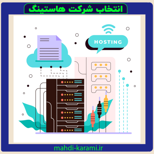 انتخاب شرکت هاستینگ