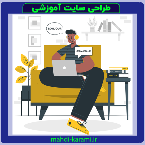 طراحی سایت آموزشی