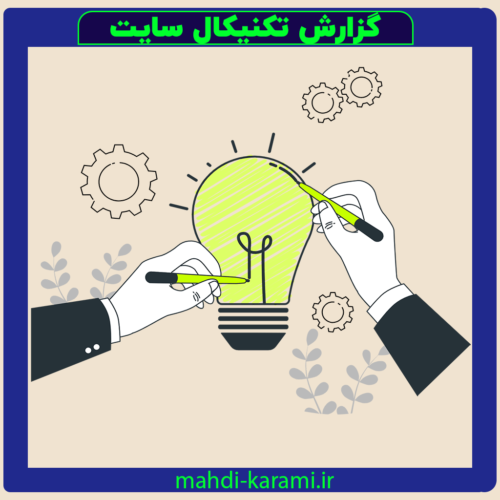 گزارش تکنیکال سایت