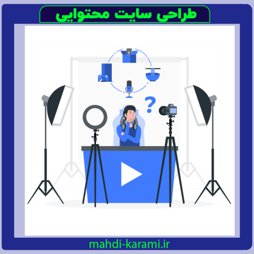 طراحی سایت محتوایی