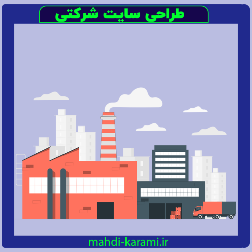 طراحی سایت شرکتی