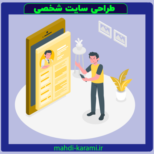 طراحی سایت شخصی