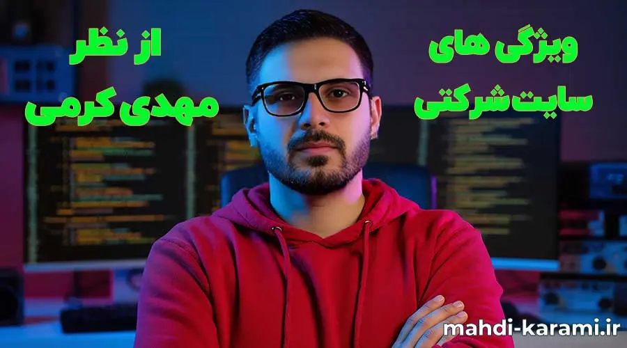 ویژگی های سایت شرکتی از نظر مهدی کرمی