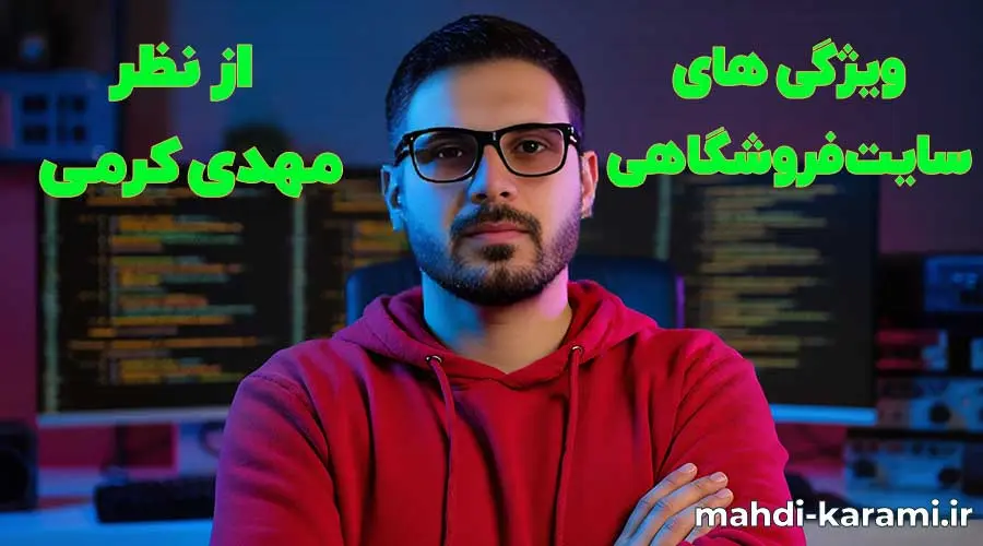 ویژگی های سایت فروشگاهی از نظر مهدی کرمی