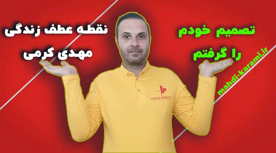 تصمیم خودم را گرفتم، نقطه عطف زندگی مهدی کرمی