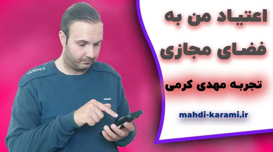 اعتیاد من به فضای مجازی، تجربه مهدی کرمی