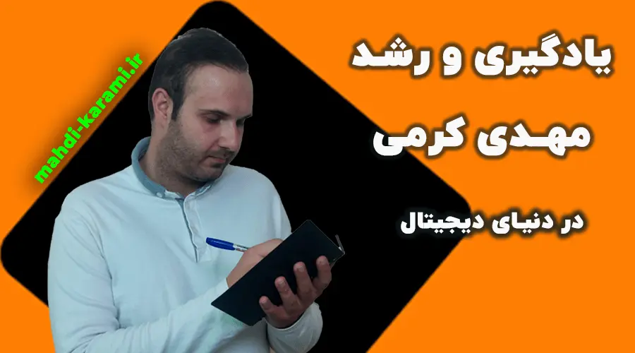 داستان یادگیری و رشد مهدی کرمی در دنیای دیجیتال