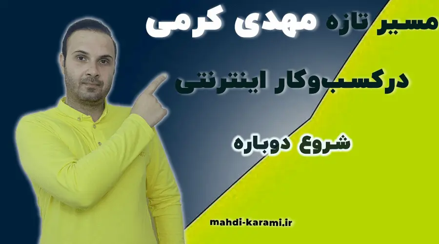 شروع دوباره؛ مسیر تازه مهدی کرمی در کسبوکار اینترنتی