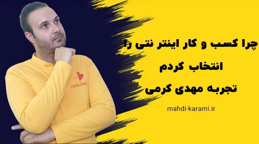 چرا کسب و کار اینترنتی را انتخاب کردم؟ تجربه مهدی کرمی